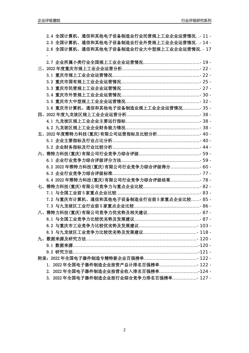 [专精特新]雅特力科技(重庆)有限公司行业竞争力评级分析报告(2023版)_第2页