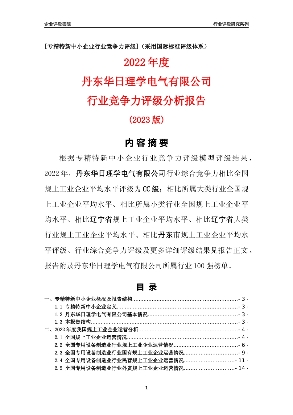 [专精特新]丹东华日理学电气有限公司行业竞争力评级分析报告(2023版)_第1页