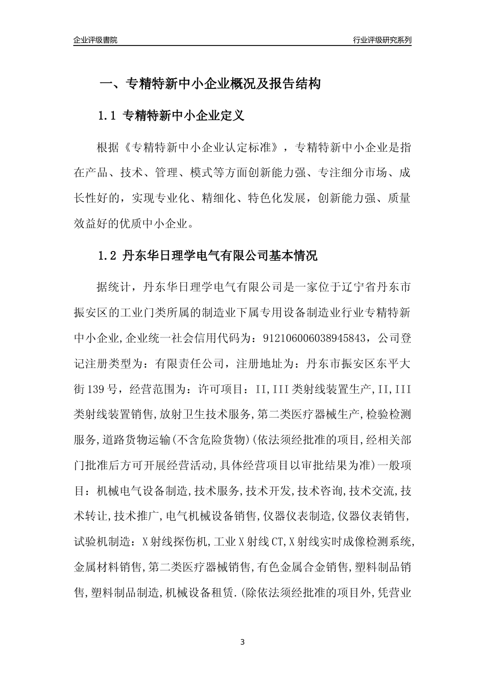 [专精特新]丹东华日理学电气有限公司行业竞争力评级分析报告(2023版)_第3页