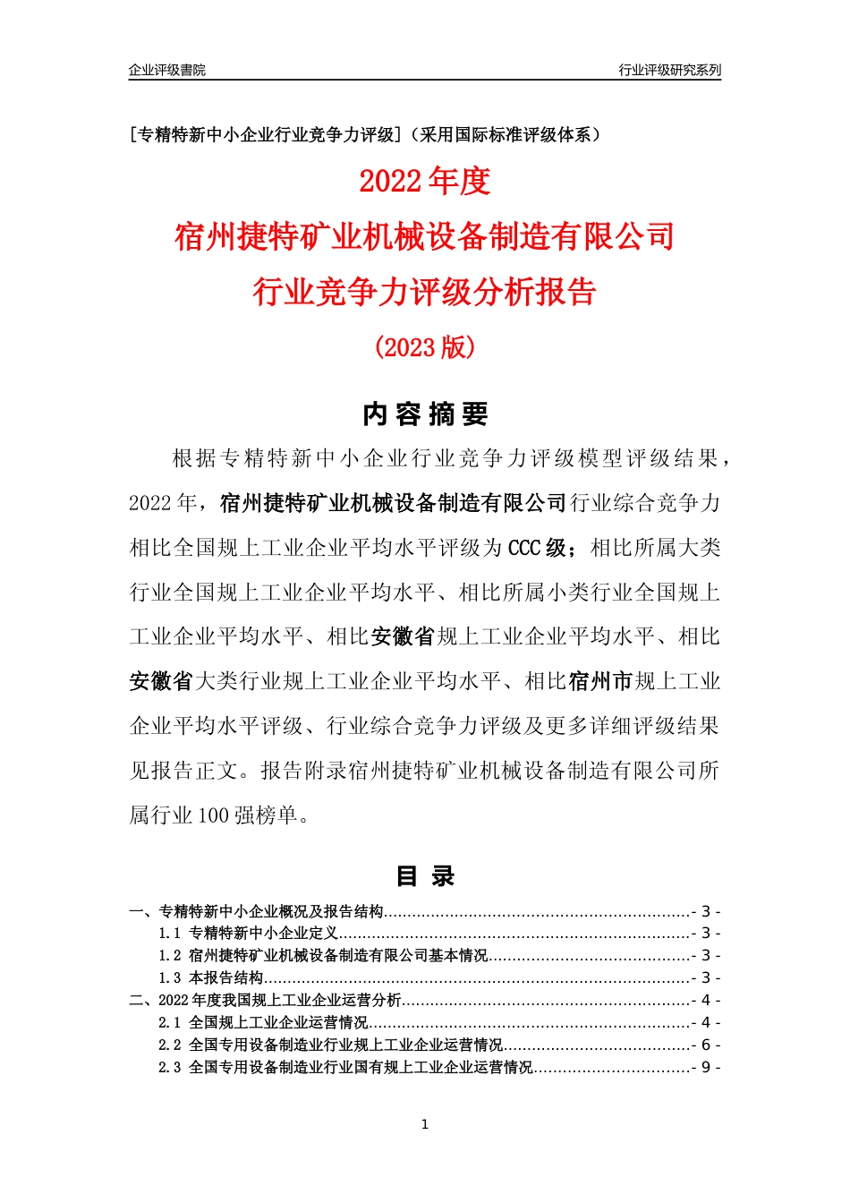[专精特新]宿州捷特矿业机械设备制造有限公司行业竞争力评级分析报告(2023版)_第1页