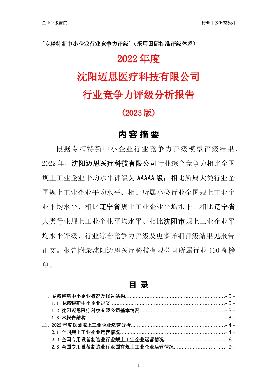 [专精特新]沈阳迈思医疗科技有限公司行业竞争力评级分析报告(2023版)_第1页