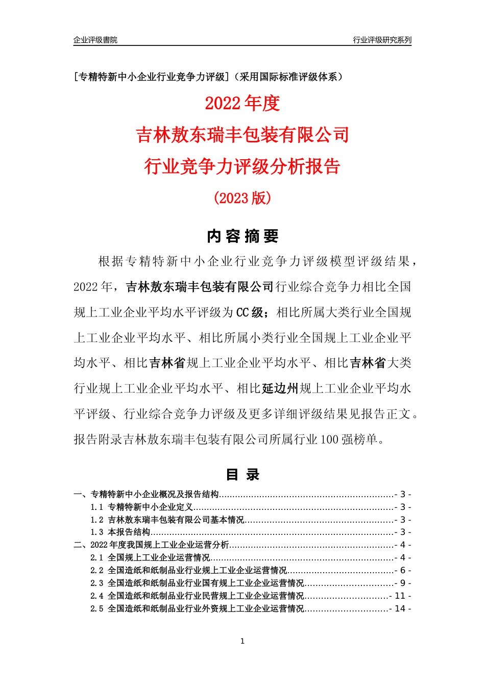 [专精特新]吉林敖东瑞丰包装有限公司行业竞争力评级分析报告(2023版)_第1页