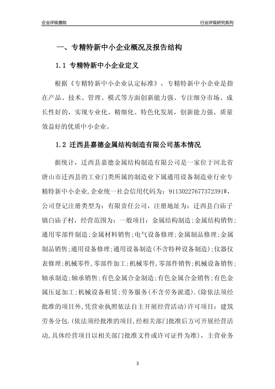 [专精特新]迁西县嘉德金属结构制造有限公司行业竞争力评级分析报告(2023版)_第3页