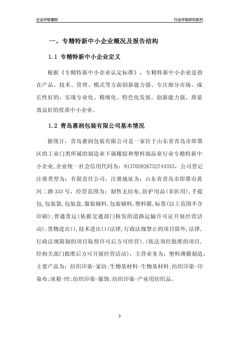 [专精特新]青岛惠润包装有限公司行业竞争力评级分析报告(2023版)_第3页