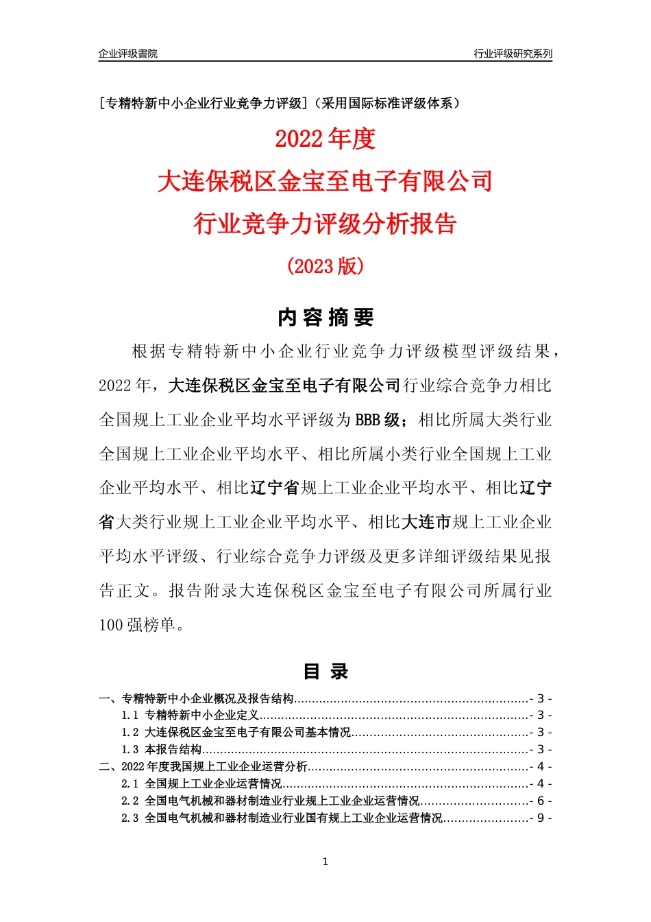 [专精特新]大连保税区金宝至电子有限公司行业竞争力评级分析报告(2023版)_第1页