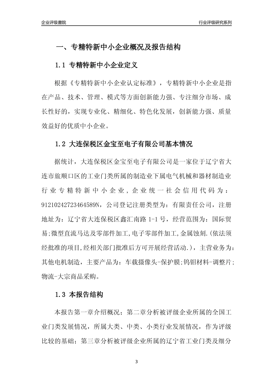 [专精特新]大连保税区金宝至电子有限公司行业竞争力评级分析报告(2023版)_第3页