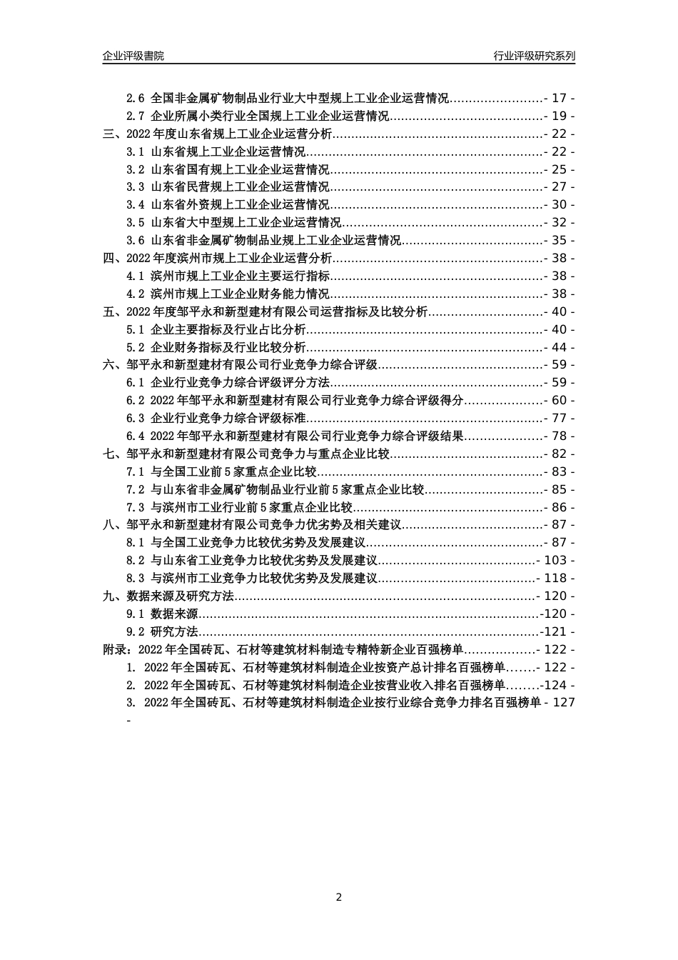 [专精特新]邹平永和新型建材有限公司行业竞争力评级分析报告(2023版)_第2页
