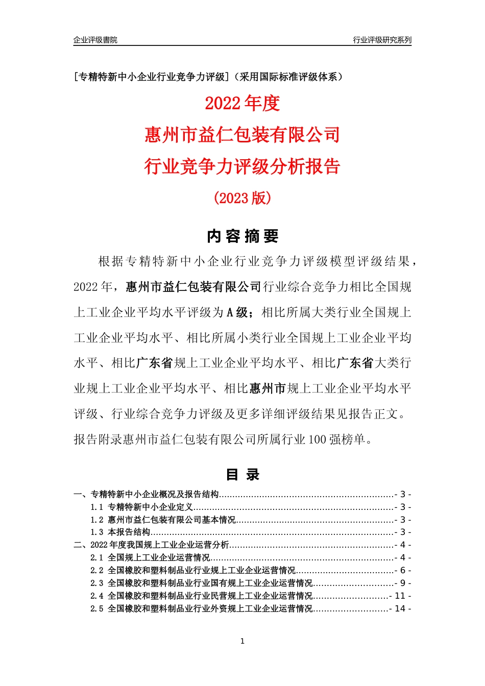 [专精特新]惠州市益仁包装有限公司行业竞争力评级分析报告(2023版)_第1页