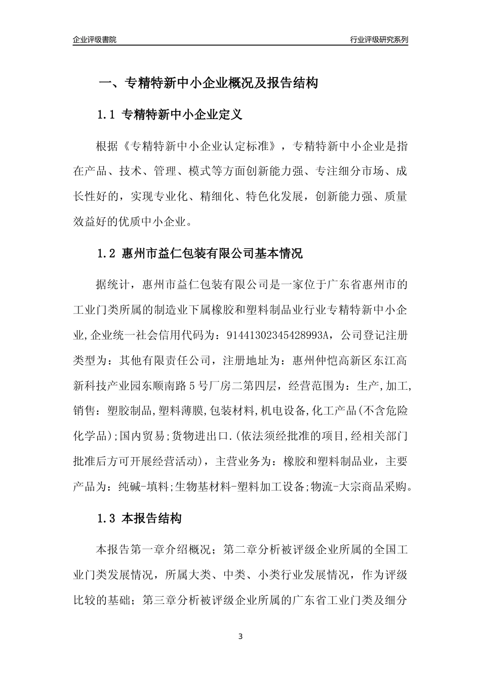 [专精特新]惠州市益仁包装有限公司行业竞争力评级分析报告(2023版)_第3页