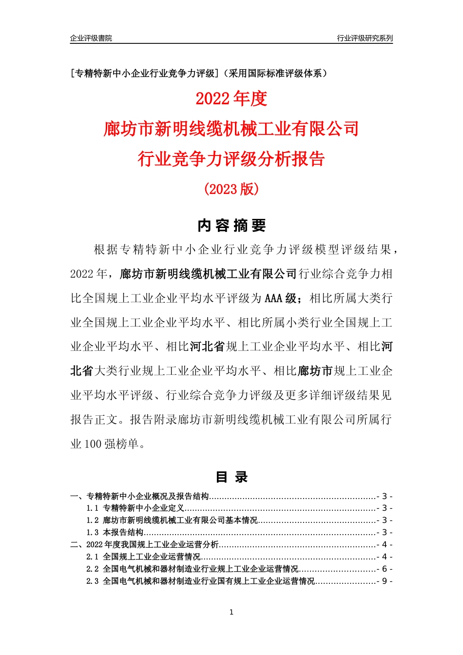 [专精特新]廊坊市新明线缆机械工业有限公司行业竞争力评级分析报告(2023版)_第1页