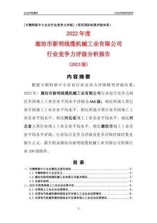 [专精特新]廊坊市新明线缆机械工业有限公司行业竞争力评级分析报告(2023版)