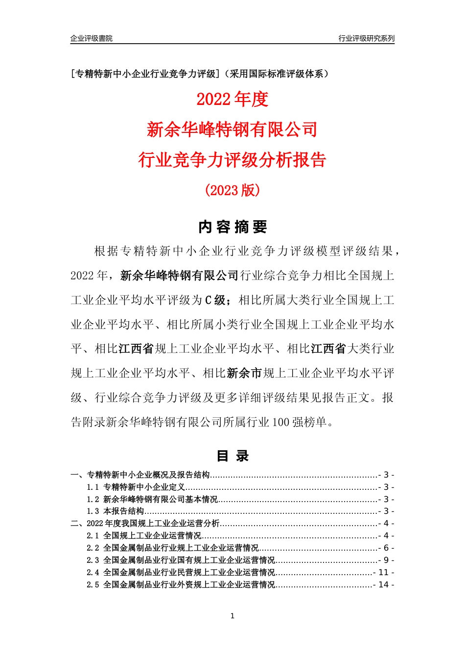 [专精特新]新余华峰特钢有限公司行业竞争力评级分析报告(2023版)_第1页