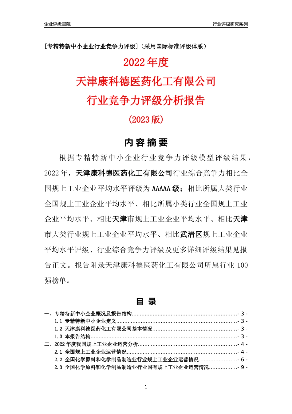 [专精特新]天津康科德医药化工有限公司行业竞争力评级分析报告(2023版)_第1页