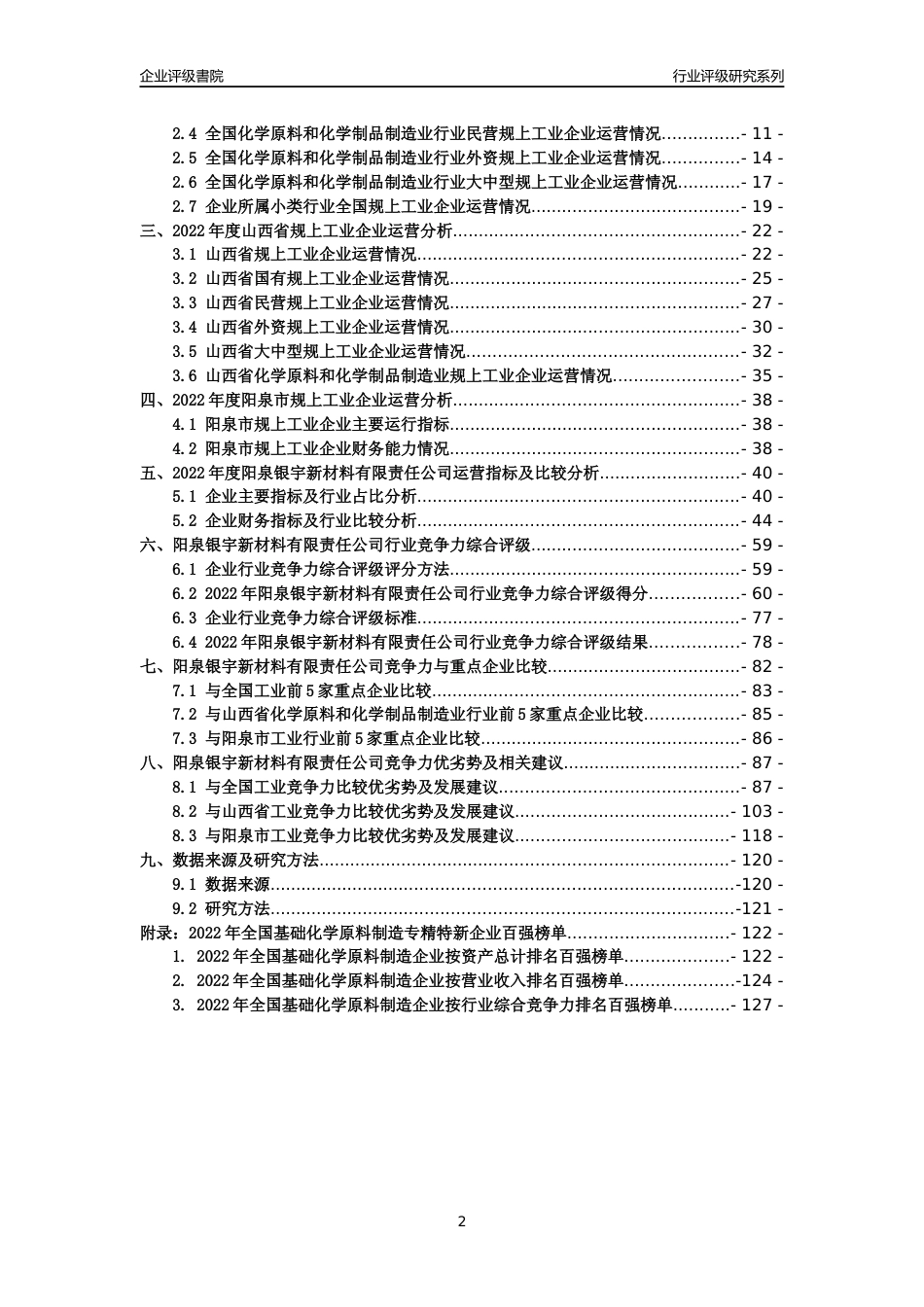 [专精特新]阳泉银宇新材料有限责任公司行业竞争力评级分析报告(2023版)_第2页