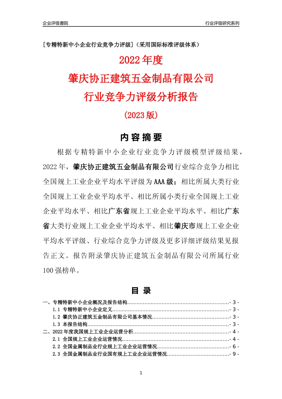 [专精特新]肇庆协正建筑五金制品有限公司行业竞争力评级分析报告(2023版)_第1页
