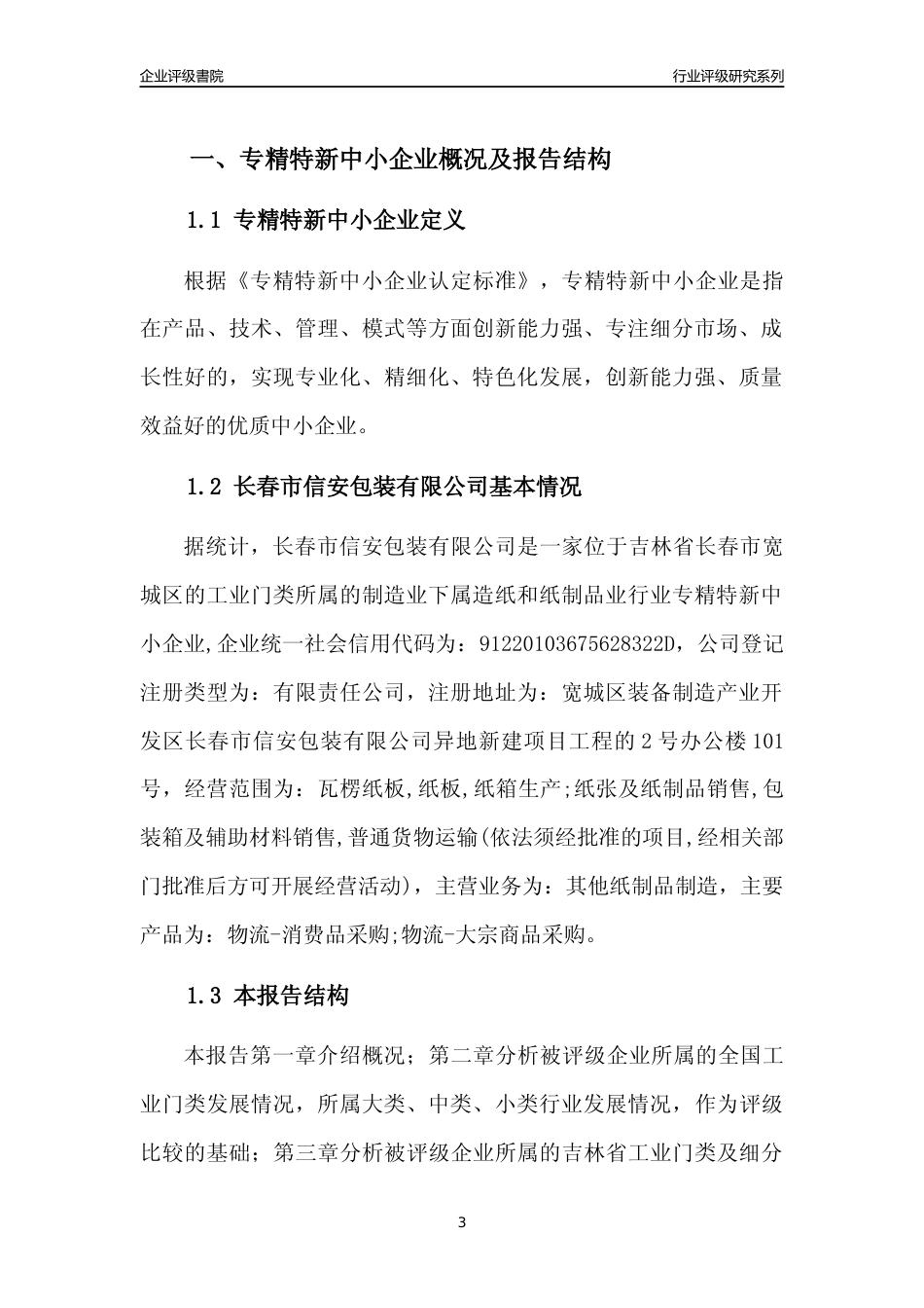 [专精特新]长春市信安包装有限公司行业竞争力评级分析报告(2023版)_第3页