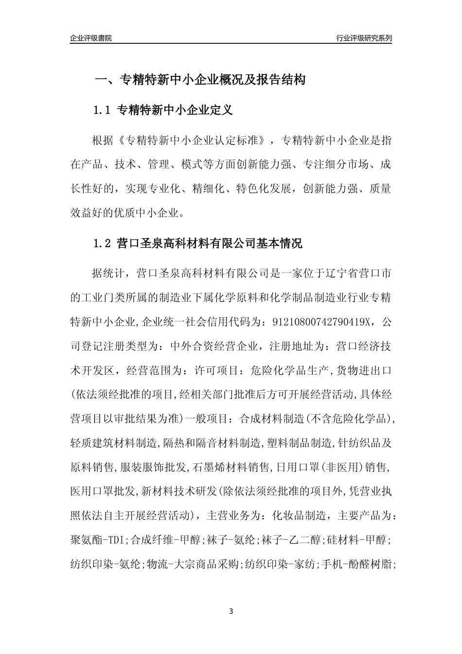 [专精特新]营口圣泉高科材料有限公司行业竞争力评级分析报告(2023版)_第3页