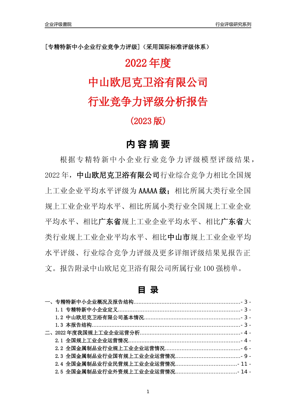 [专精特新]中山欧尼克卫浴有限公司行业竞争力评级分析报告(2023版)_第1页