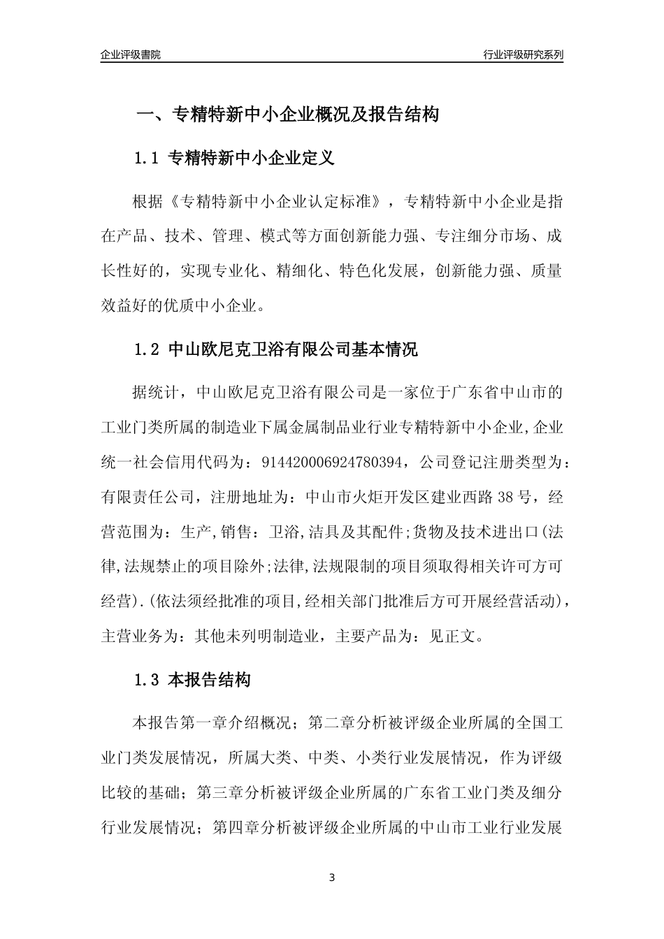 [专精特新]中山欧尼克卫浴有限公司行业竞争力评级分析报告(2023版)_第3页