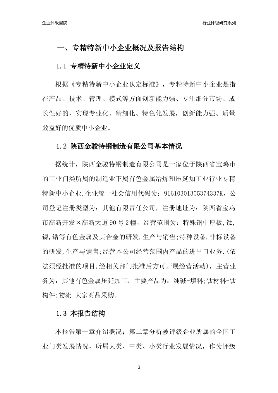 [专精特新]陕西金骏特钢制造有限公司行业竞争力评级分析报告(2023版)_第3页