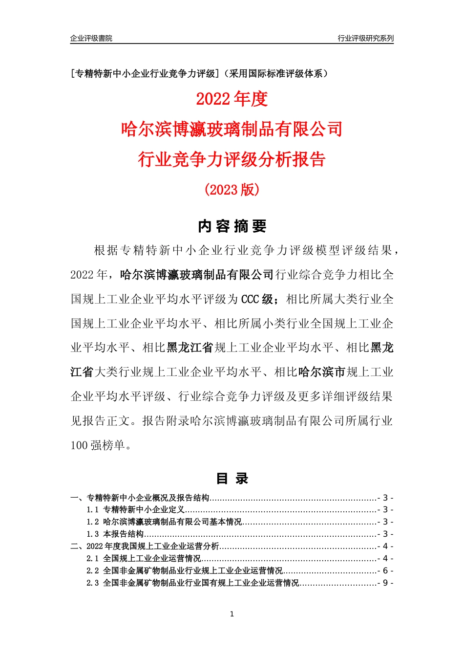 [专精特新]哈尔滨博瀛玻璃制品有限公司行业竞争力评级分析报告(2023版)_第1页