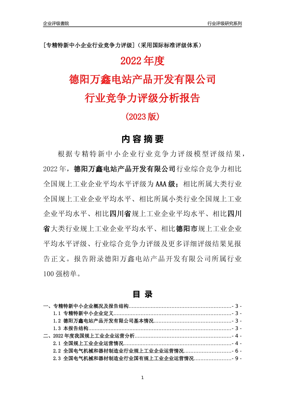 [专精特新]德阳万鑫电站产品开发有限公司行业竞争力评级分析报告(2023版)_第1页