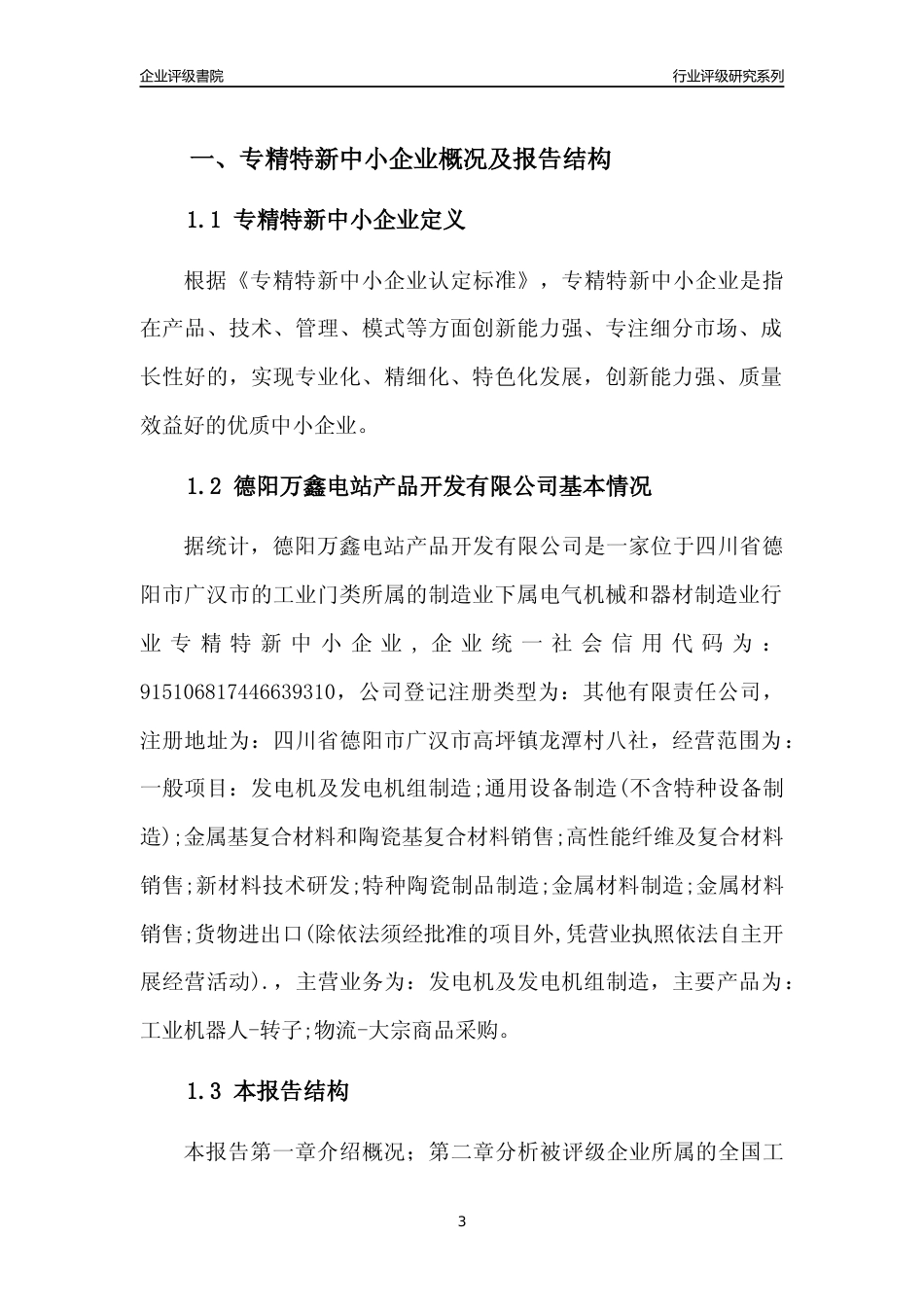 [专精特新]德阳万鑫电站产品开发有限公司行业竞争力评级分析报告(2023版)_第3页