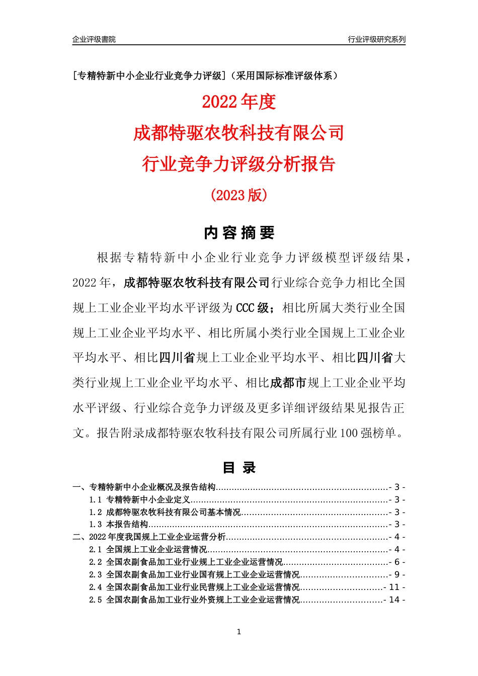[专精特新]成都特驱农牧科技有限公司行业竞争力评级分析报告(2023版)_第1页