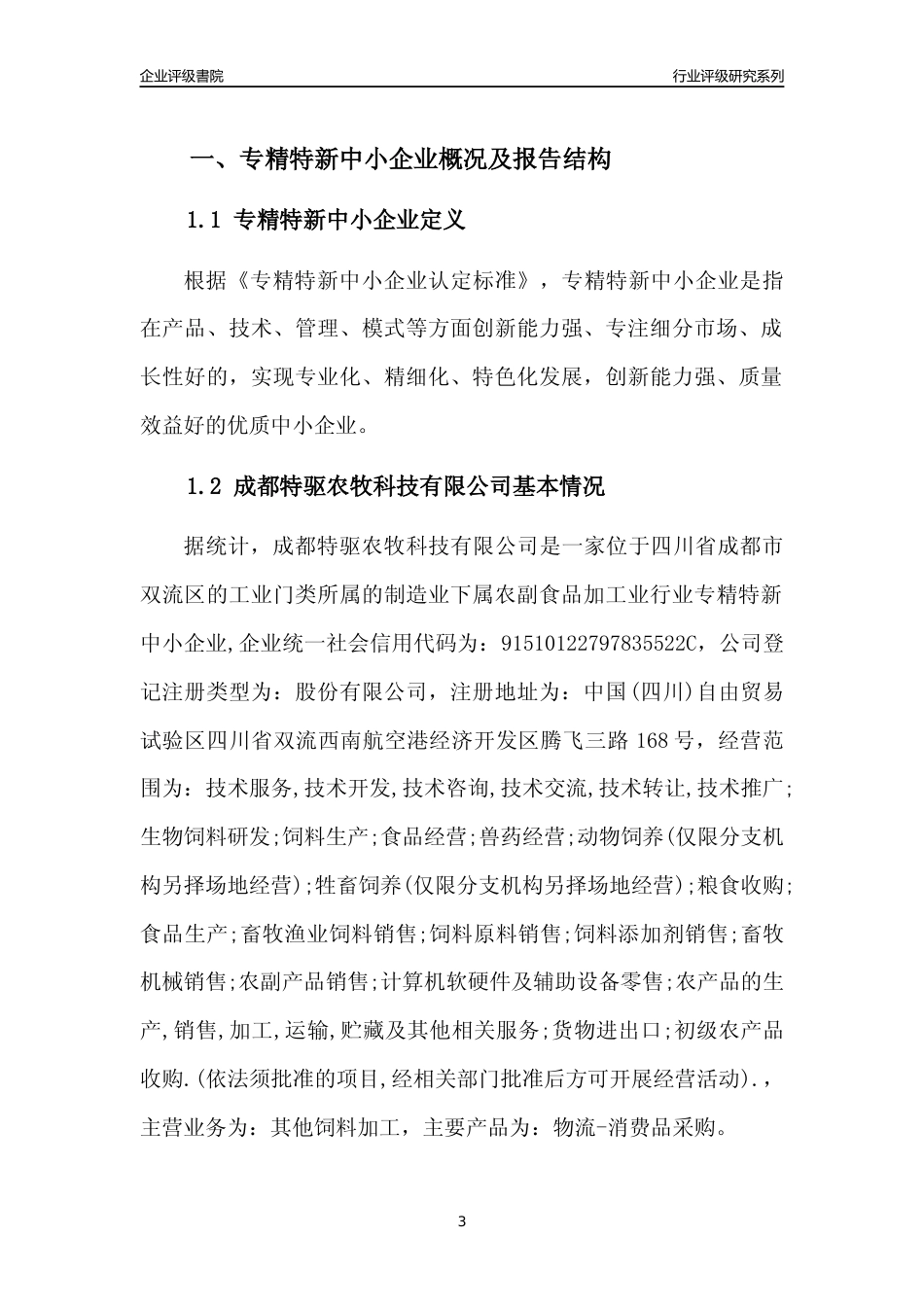 [专精特新]成都特驱农牧科技有限公司行业竞争力评级分析报告(2023版)_第3页