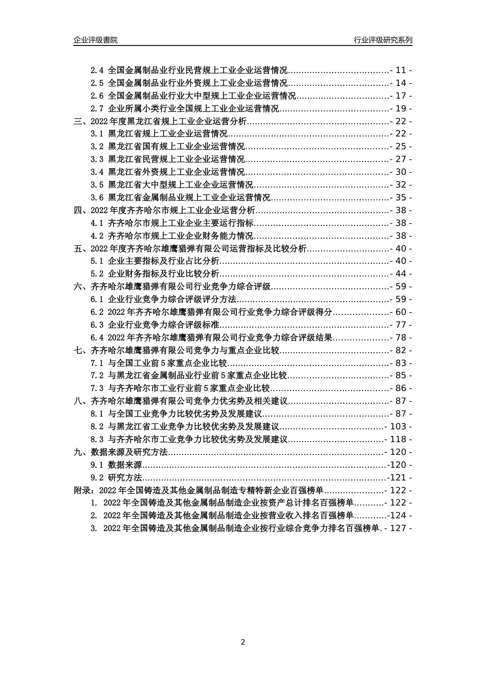 [专精特新]齐齐哈尔雄鹰猎弹有限公司行业竞争力评级分析报告(2023版)_第2页