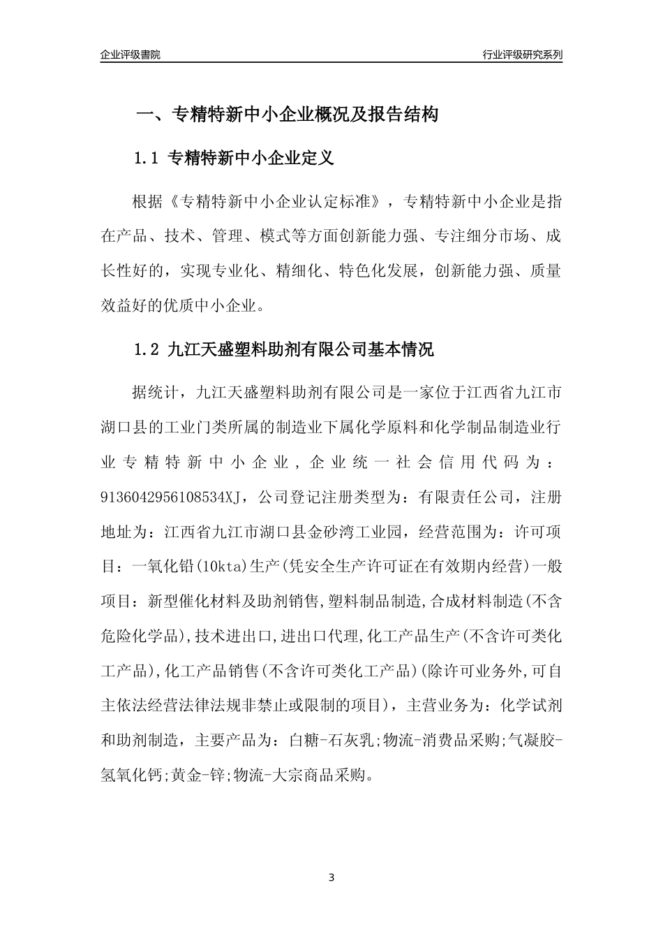 [专精特新]九江天盛塑料助剂有限公司行业竞争力评级分析报告(2023版)_第3页