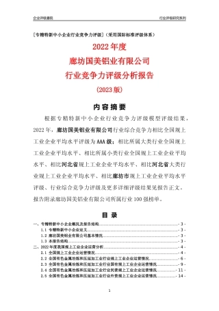 [专精特新]廊坊国美铝业有限公司行业竞争力评级分析报告(2023版)