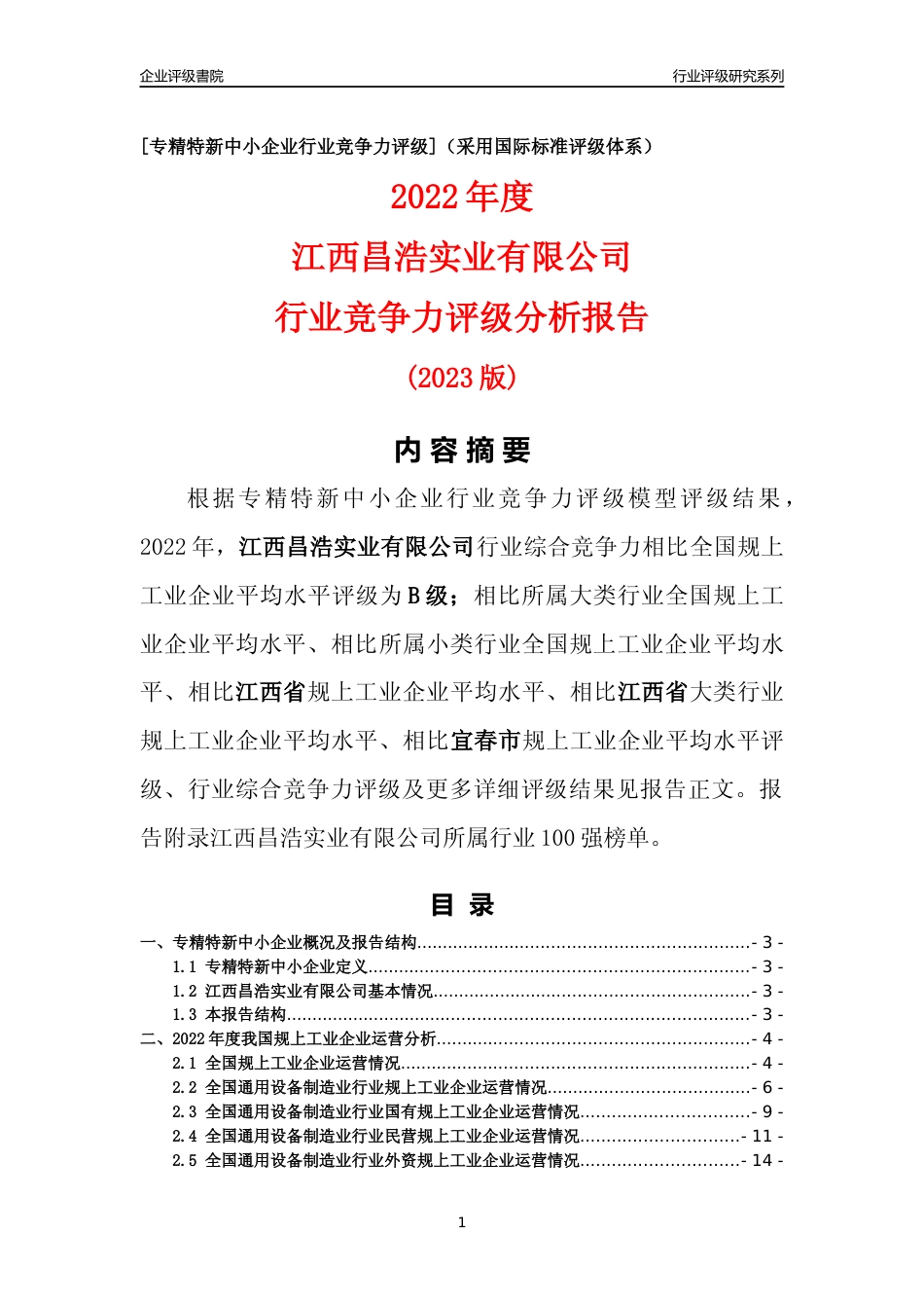[专精特新]江西昌浩实业有限公司行业竞争力评级分析报告(2023版)_第1页