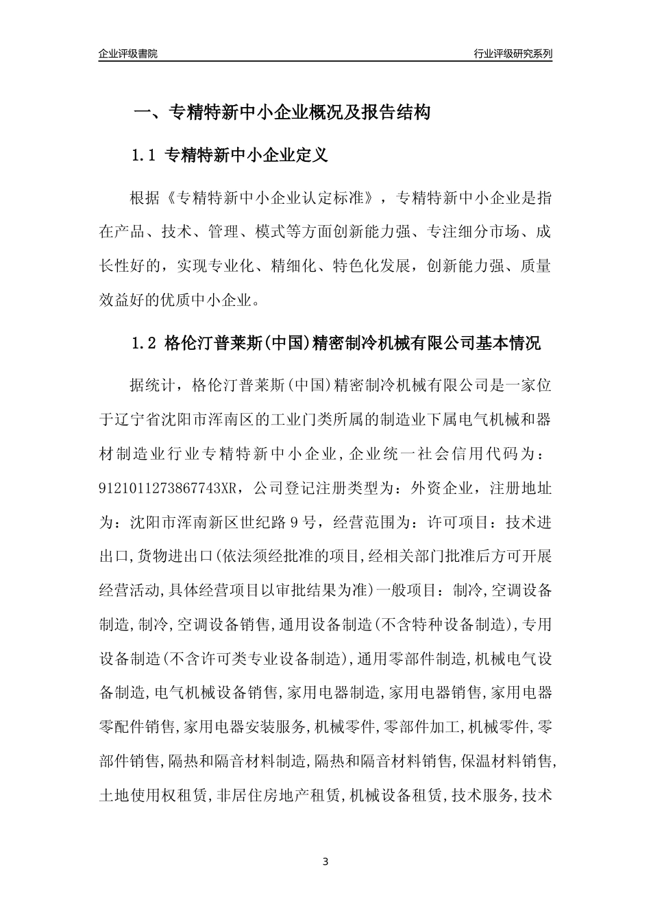 [专精特新]格伦汀普莱斯(中国)精密制冷机械有限公司行业竞争力评级分析报告(2023版)_第3页