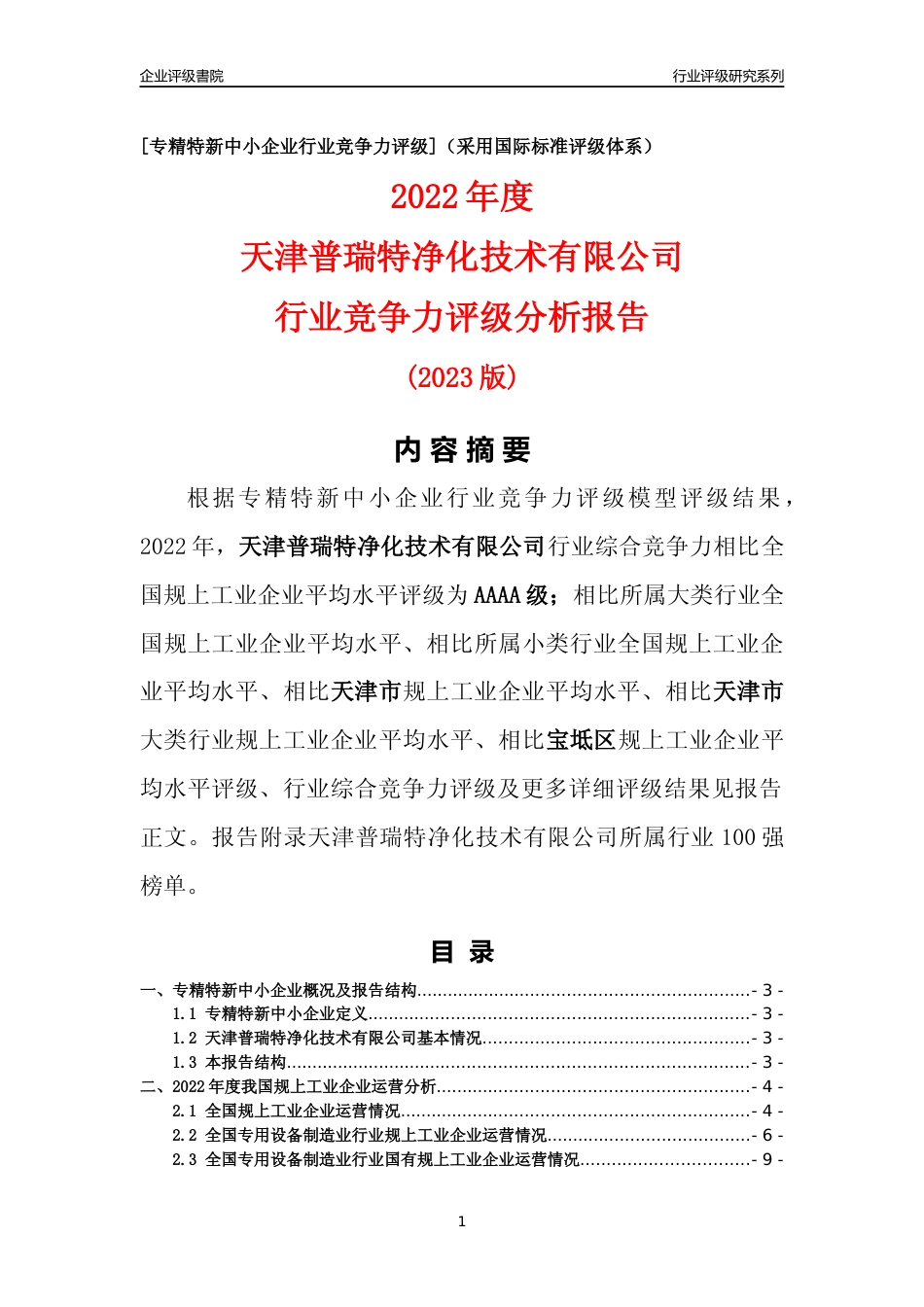 [专精特新]天津普瑞特净化技术有限公司行业竞争力评级分析报告(2023版)_第1页
