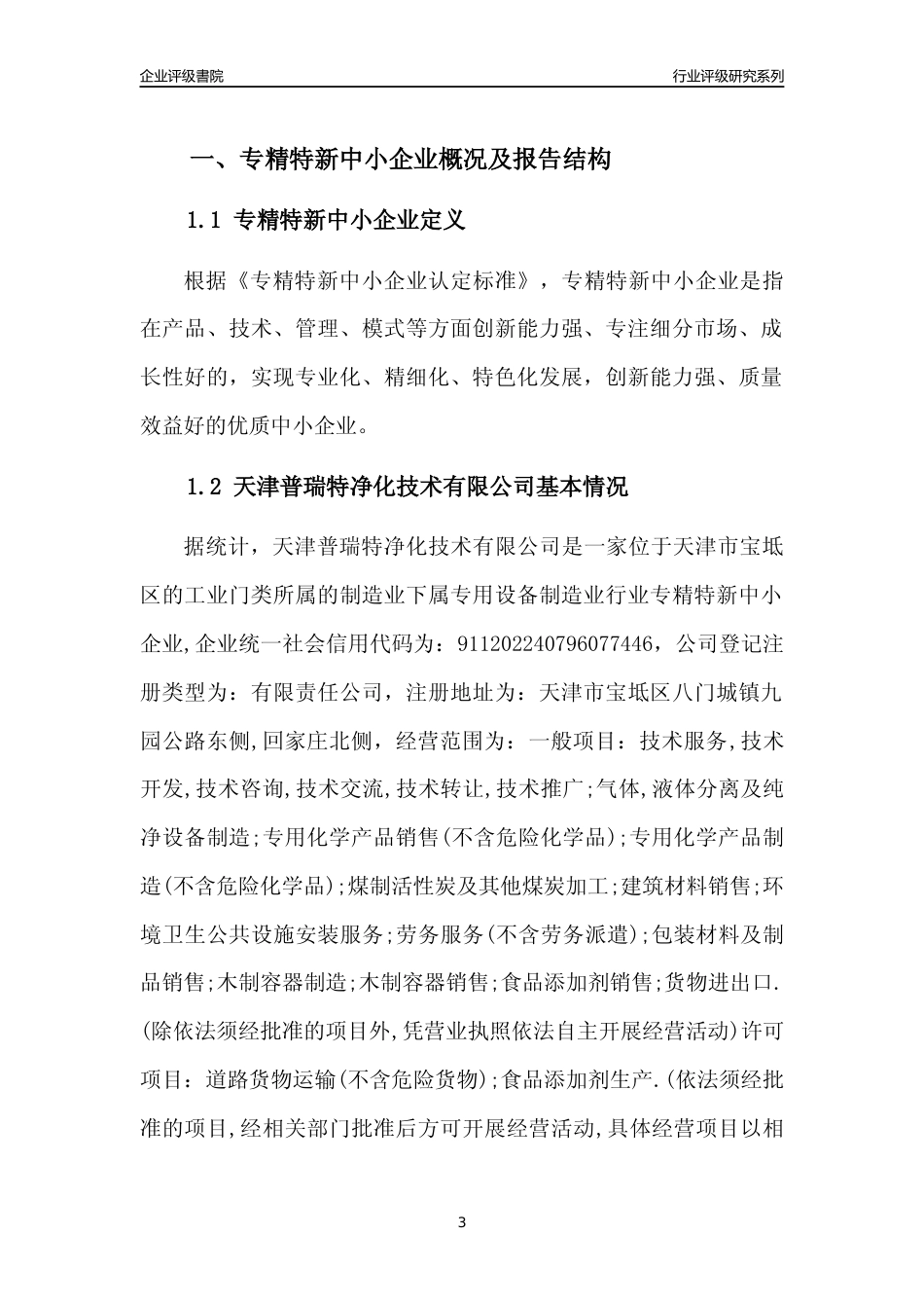 [专精特新]天津普瑞特净化技术有限公司行业竞争力评级分析报告(2023版)_第3页