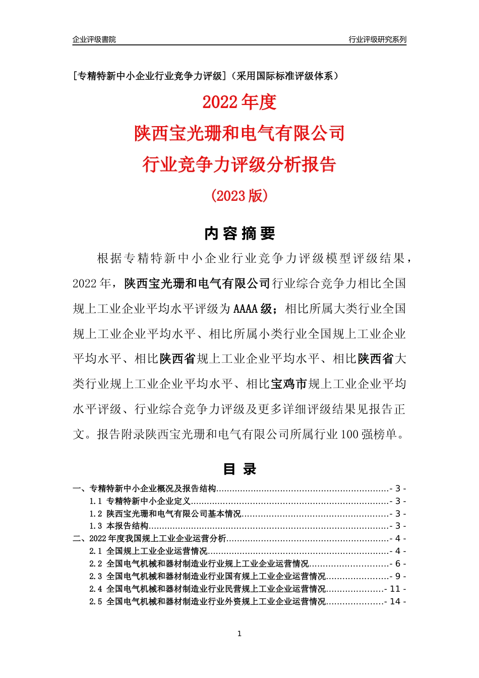 [专精特新]陕西宝光珊和电气有限公司行业竞争力评级分析报告(2023版)_第1页