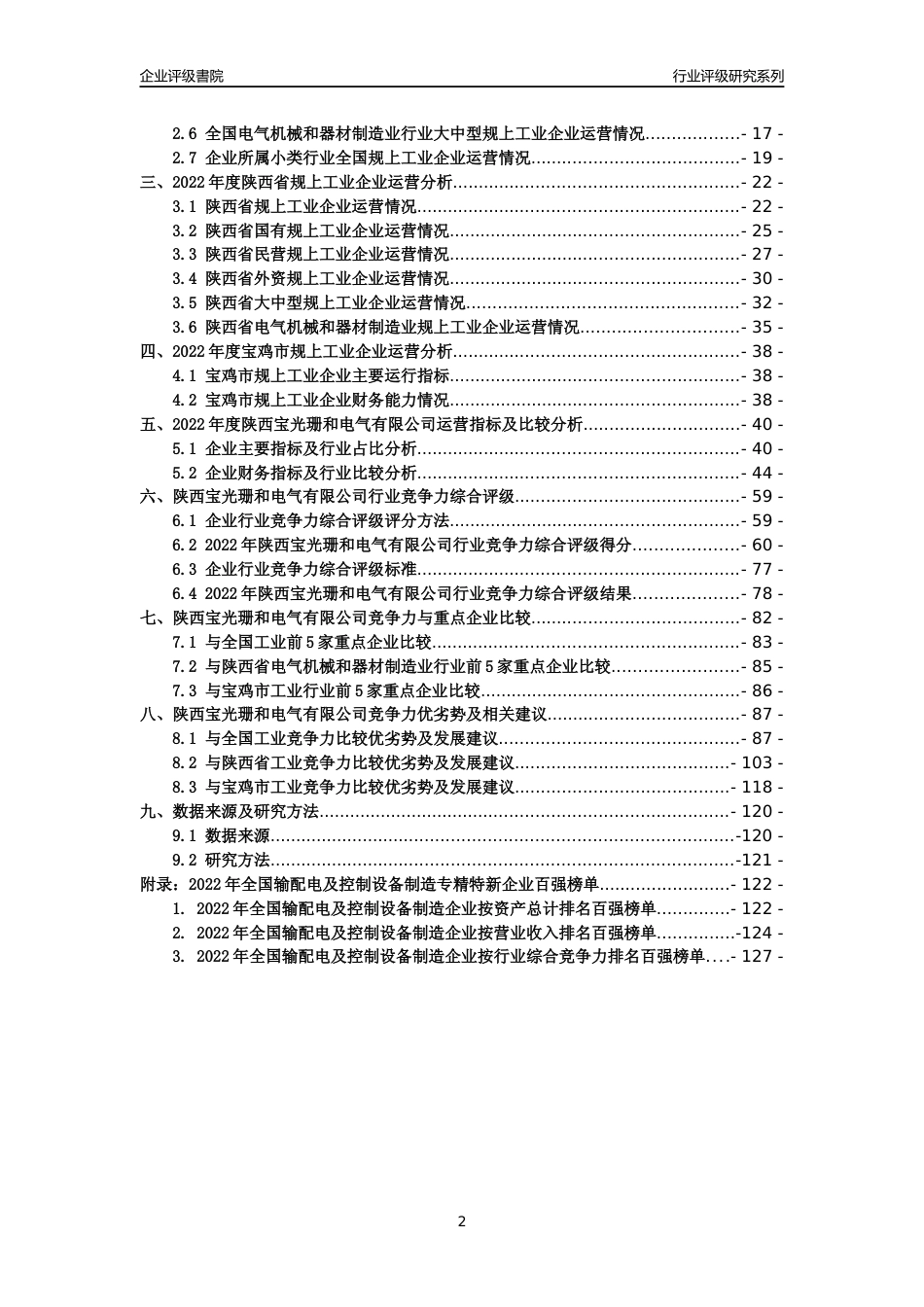 [专精特新]陕西宝光珊和电气有限公司行业竞争力评级分析报告(2023版)_第2页