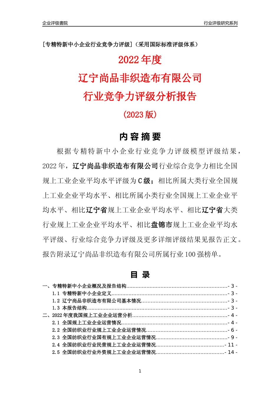 [专精特新]辽宁尚品非织造布有限公司行业竞争力评级分析报告(2023版)_第1页