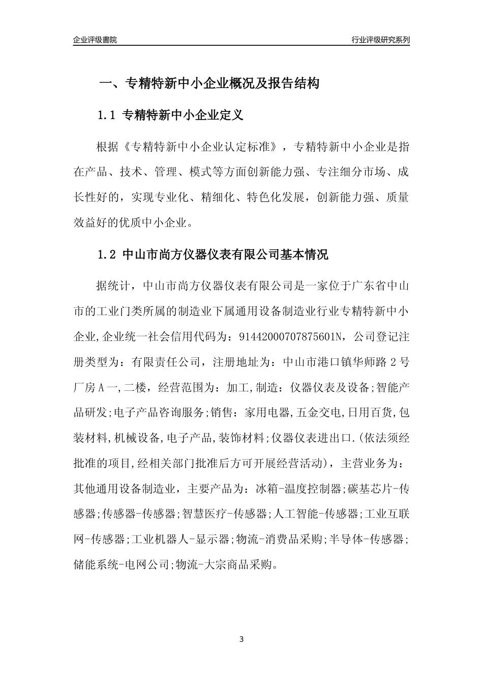 [专精特新]中山市尚方仪器仪表有限公司行业竞争力评级分析报告(2023版)_第3页