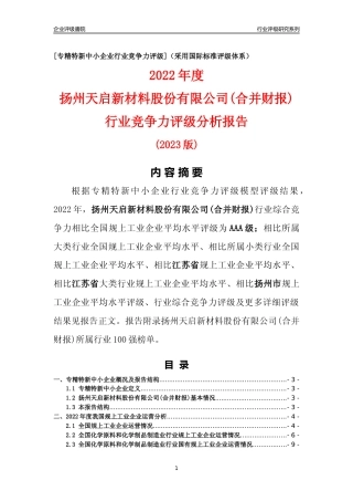 [专精特新]扬州天启新材料股份有限公司(合并财报)行业竞争力评级分析报告(2023版)