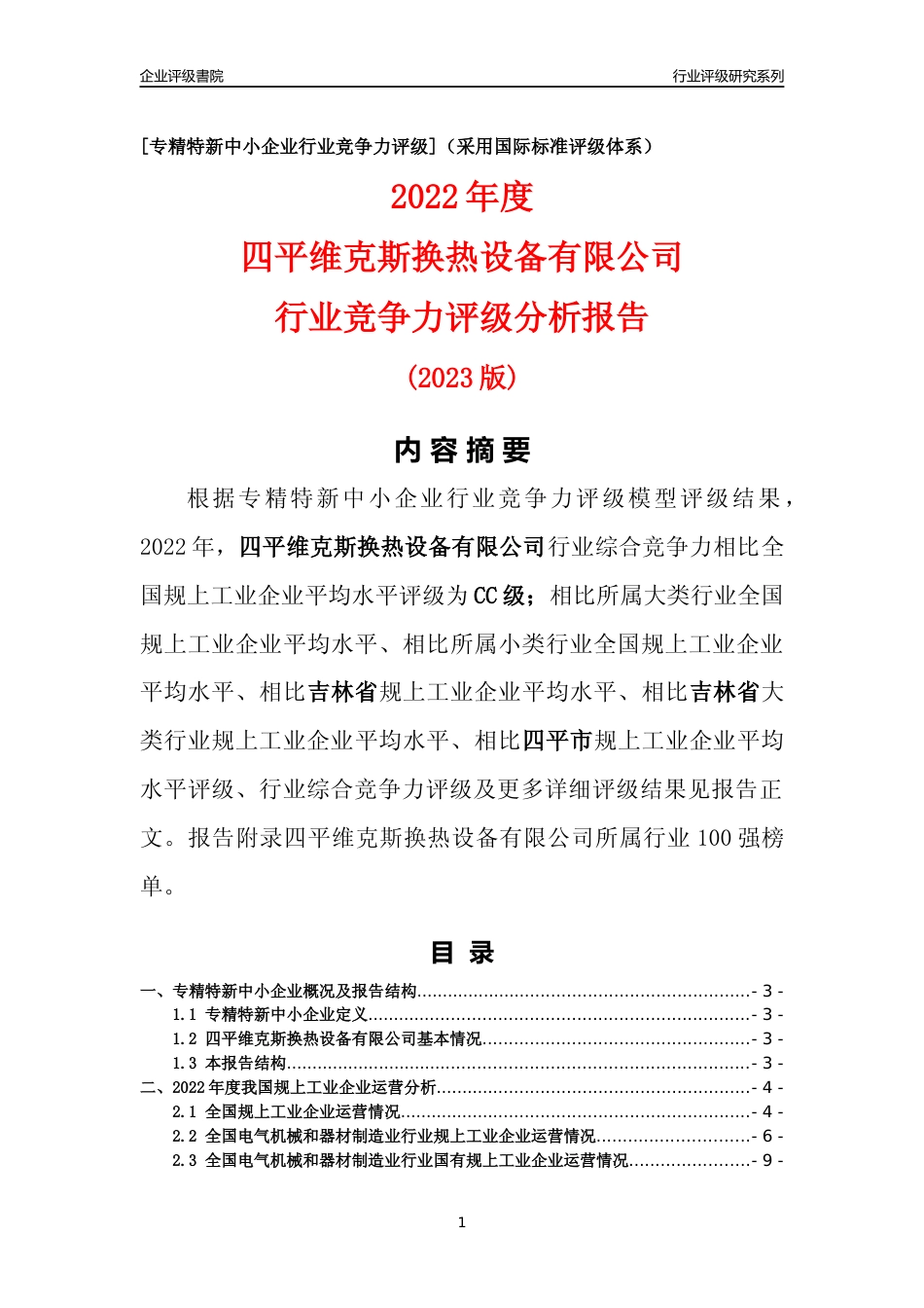 [专精特新]四平维克斯换热设备有限公司行业竞争力评级分析报告(2023版)_第1页