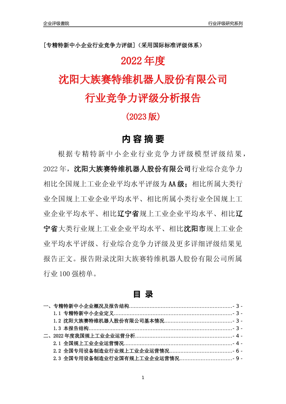 [专精特新]沈阳大族赛特维机器人股份有限公司行业竞争力评级分析报告(2023版)_第1页