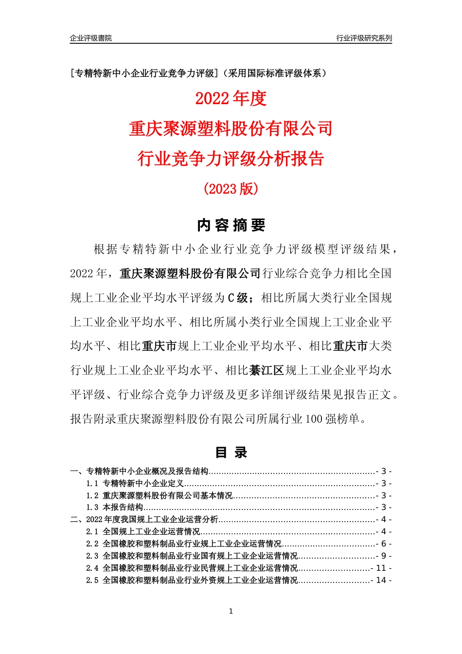 [专精特新]重庆聚源塑料股份有限公司行业竞争力评级分析报告(2023版)_第1页