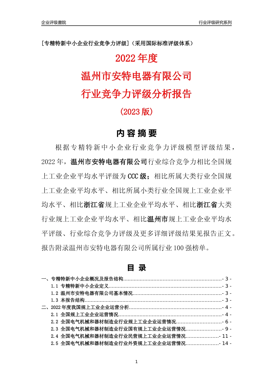 [专精特新]温州市安特电器有限公司行业竞争力评级分析报告(2023版)_第1页