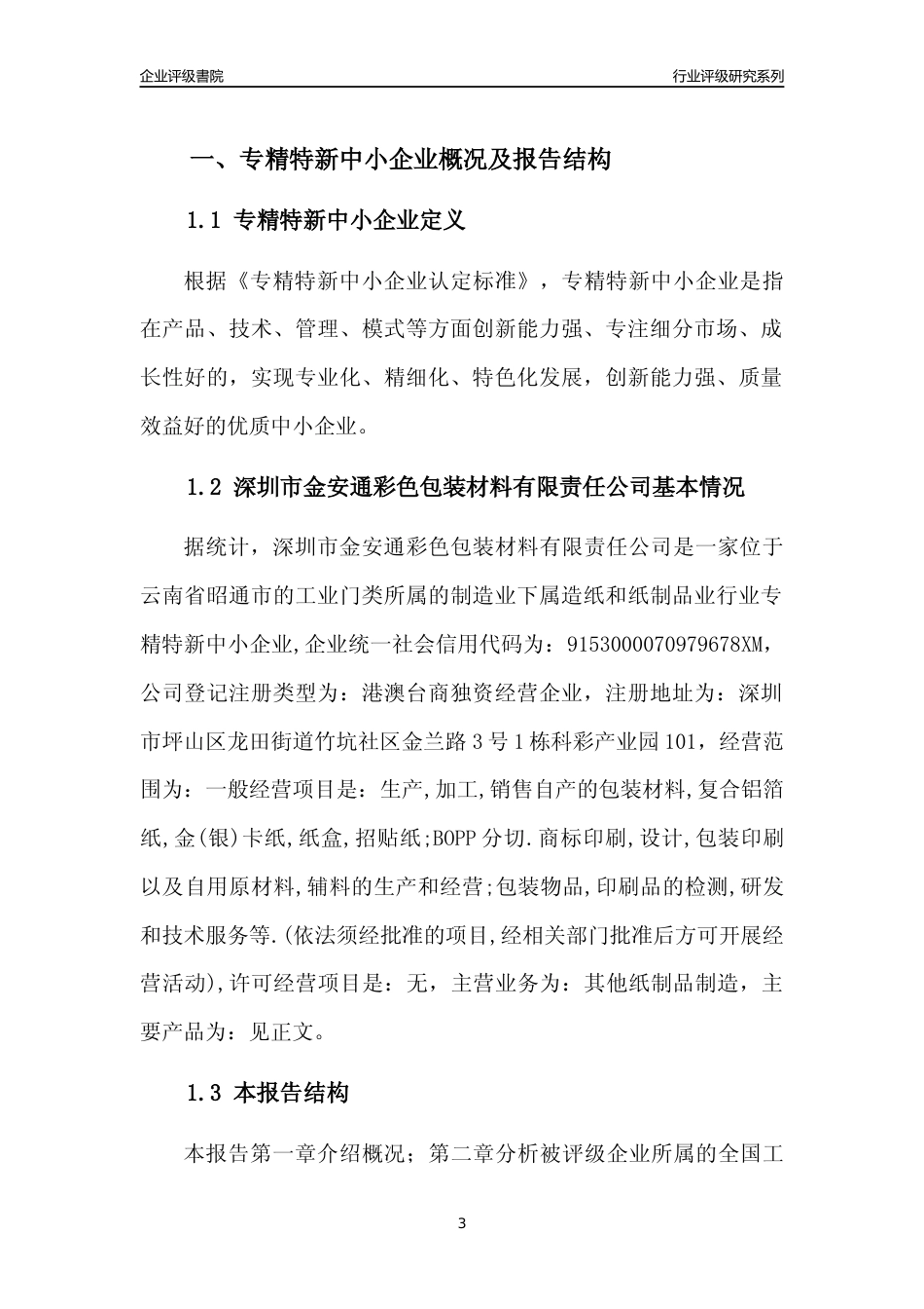[专精特新]深圳市金安通彩色包装材料有限责任公司行业竞争力评级分析报告(2023版)_第3页
