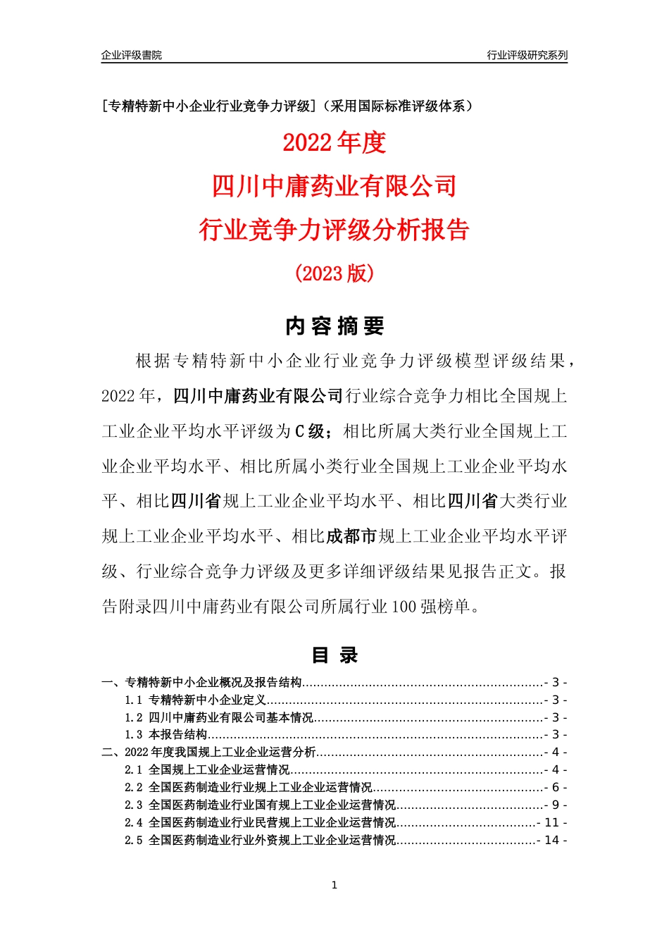 [专精特新]四川中庸药业有限公司行业竞争力评级分析报告(2023版)_第1页
