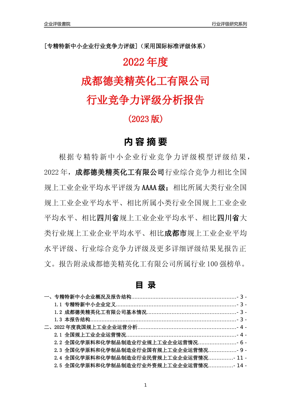 [专精特新]成都德美精英化工有限公司行业竞争力评级分析报告(2023版)_第1页
