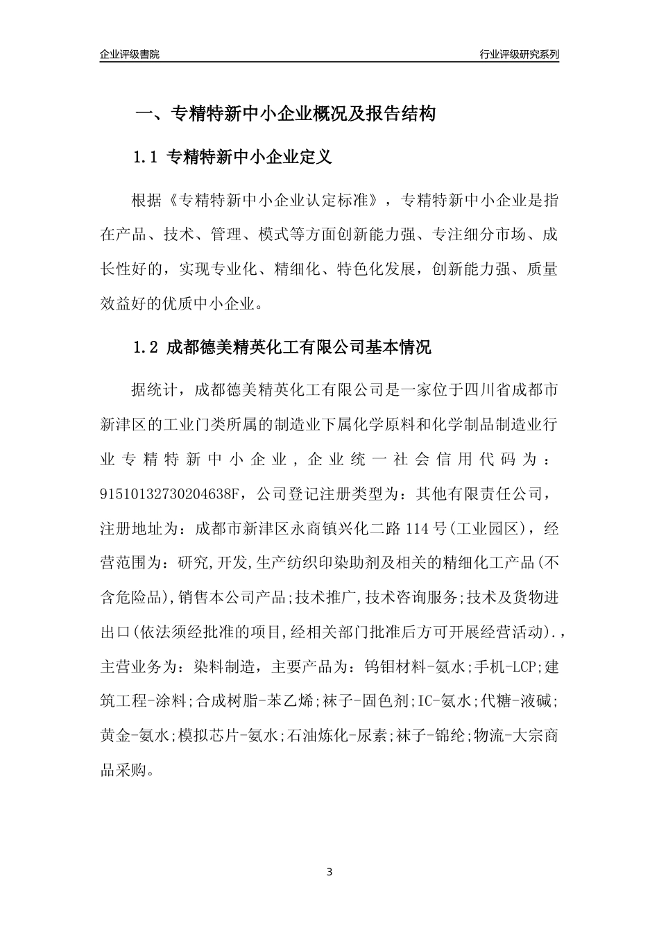 [专精特新]成都德美精英化工有限公司行业竞争力评级分析报告(2023版)_第3页