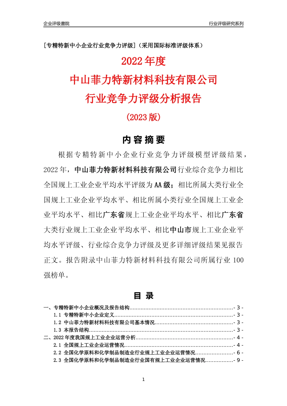 [专精特新]中山菲力特新材料科技有限公司行业竞争力评级分析报告(2023版)_第1页